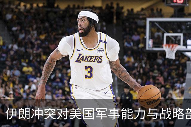 伊朗冲突对美国军事能力与战略部署的影响