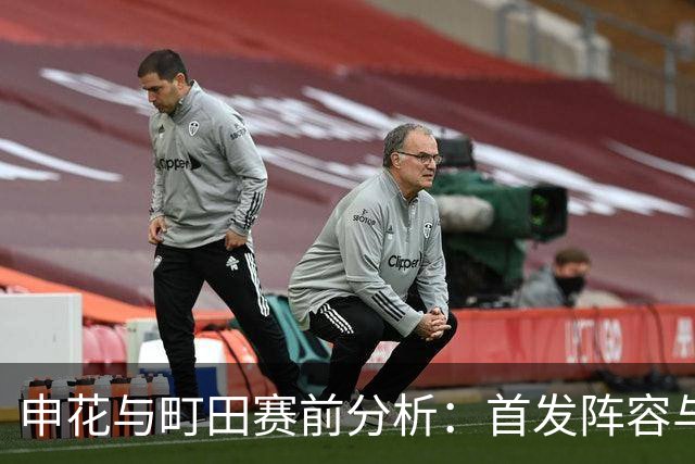 申花与町田赛前分析:首发阵容与轮换策略的权衡